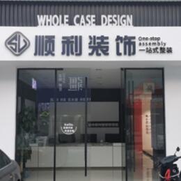 太原顺利整装公司